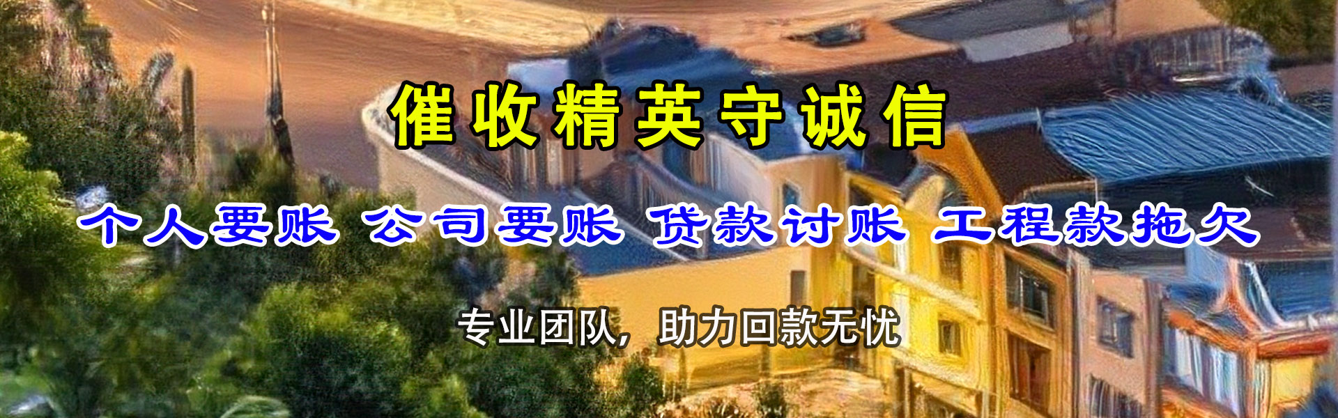 东海讨账公司